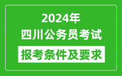 2024年四川公务员考试报考条件及要求是什么？