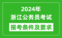 2024年浙江公务员考试报考条件及要求是什么？