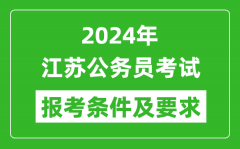 2024年江苏公务员考试报考条件及要求是什么？