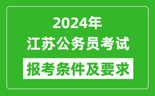 2024年江苏公务员考试报考条件及要求是什么？