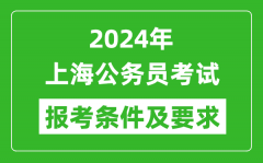 2024年上海公务员考试报考条件及要求是什么？