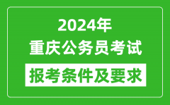 2024年重庆公务员考试报考条件及要求是什么？