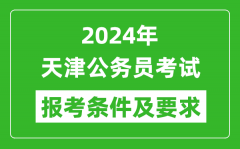 2024年天津公务员考试报考条件及要求是什么？