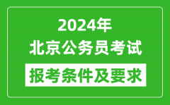 2024年北京公务员考试报考条件及要求是什么？
