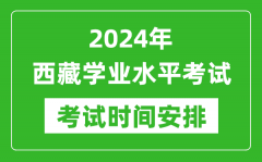 2024年西藏高中学业水平考试具体时间安排