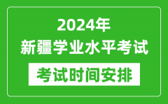 2024年新疆高中学业水平考试具体时间安排