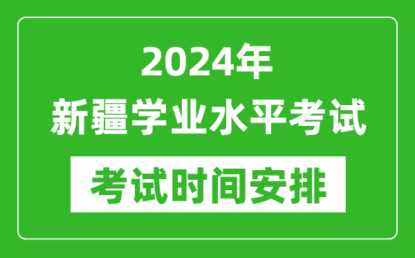 2024年新疆高中学业水平考试具体时间安排