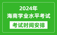 2024年海南高中学业水平考试具体时间安排