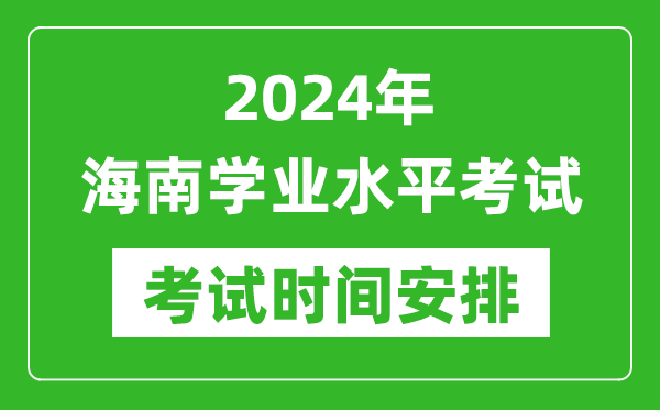 2024年海南高中学业水平考试具体时间安排