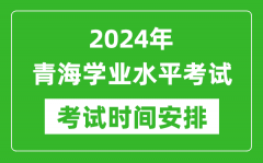 2024年青海高中学业水平考试具体时间安排