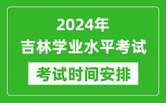 2024年上半年吉林高中学业水平考试具体时间安排