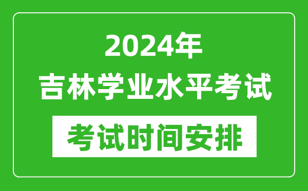 2024年上半年吉林高中学业水平考试具体时间安排