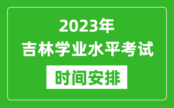 2023年下半年吉林高中学业水平考试具体时间安排