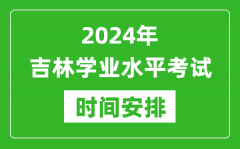 2024年下半年吉林高中学业水平考试具体时间安排