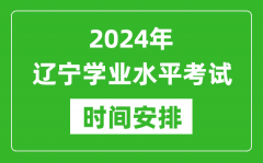 2024年辽宁高中学业水平考试具体时间安排