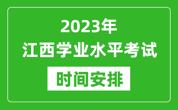 2023年下半年江西高中学业水平考试具体时间安排