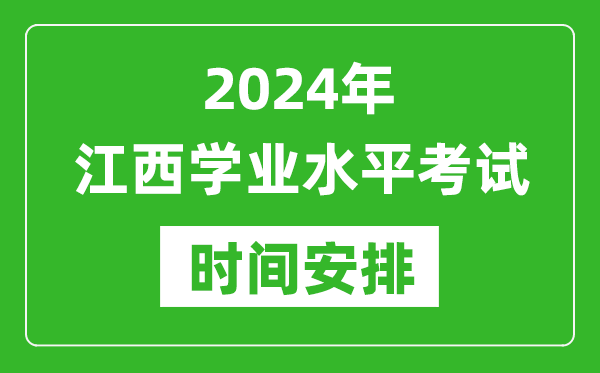 2024年上半年江西高中学业水平考试具体时间安排