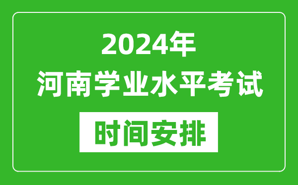 2024年河南高中学业水平考试具体时间安排