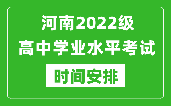 河南2022级高中学业水平考试具体时间安排