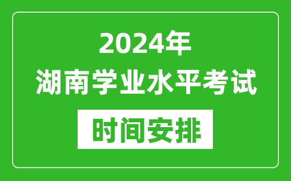 2024年湖南高中学业水平考试具体时间安排