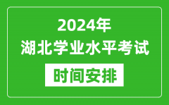 2024年湖北高中学业水平考试具体时间安排