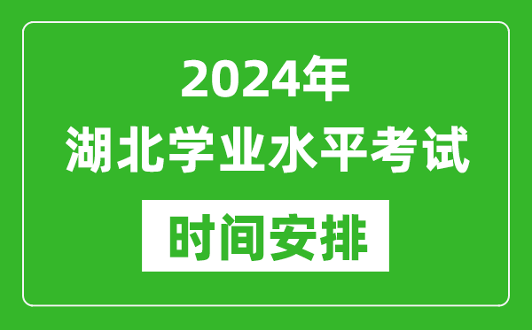 2024年湖北高中学业水平考试具体时间安排