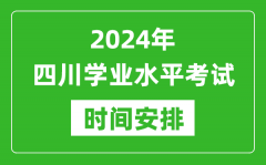 2024年四川高中学业水平考试具体时间安排