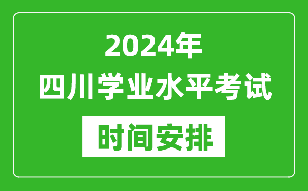 2024年四川高中学业水平考试具体时间安排