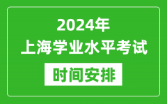 2024年上海高中学业水平考试具体时间安排