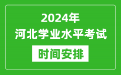 2024年河北高中学业水平考试具体时间安排