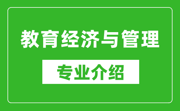 教育经济与管理考研专业介绍及就业前景分析