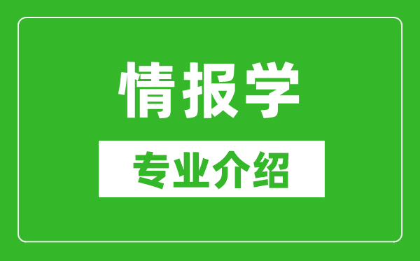 情报学考研专业介绍及就业前景分析