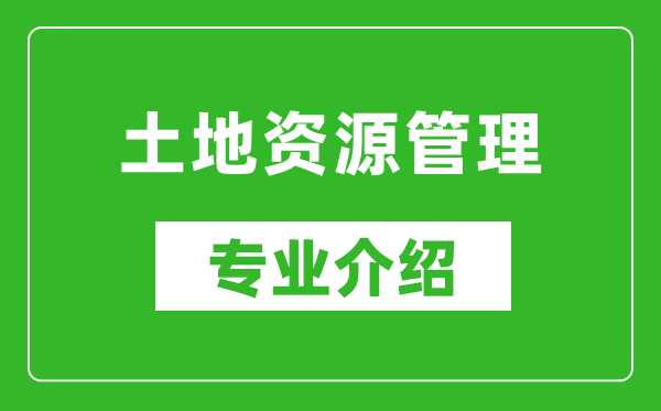 土地资源管理考研专业介绍及就业前景分析