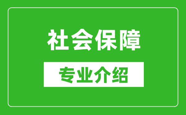 社会保障考研专业介绍及就业前景分析