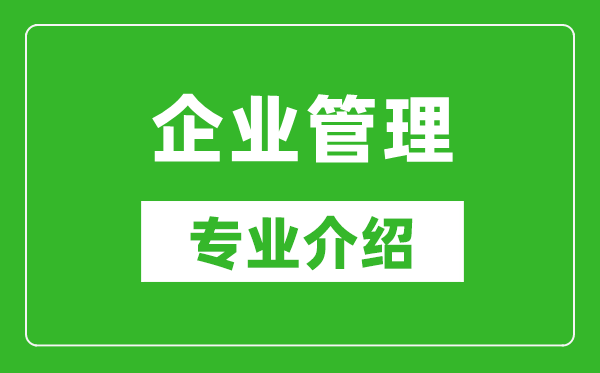 企业管理考研专业介绍及就业前景分析