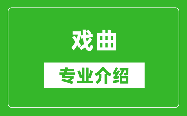 戏曲考研专业介绍及就业前景分析