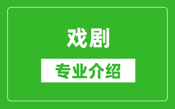 戏剧考研专业介绍及就业前景分析