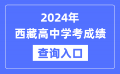 2024年西藏高中学考成绩查询入口网址_西藏会考查分网站