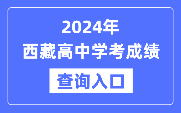 2024年西藏高中学考成绩查询入口网址,西藏会考查分网站