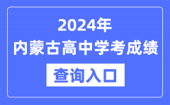 2024年内蒙古高中学考成绩查询入口网址_内蒙古会考查分网站