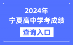 2024年宁夏高中学考成绩查询入口网址_高中会考成绩怎么查