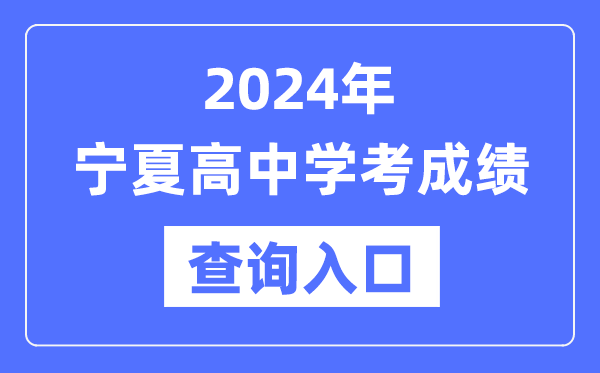 2024年宁夏高中学考成绩查询入口网址,高中会考成绩怎么查