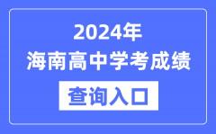 2024年海南高中学考成绩查询入口网址_高中会考成绩怎么查