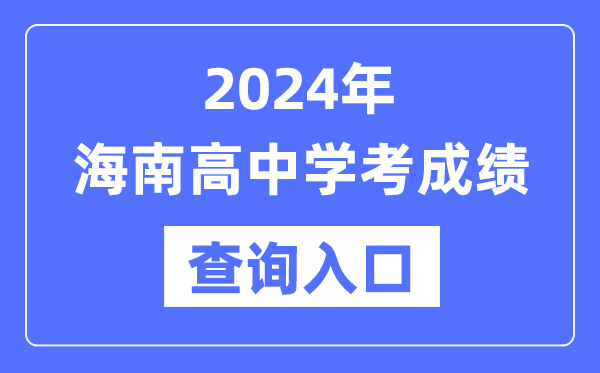 2024年海南高中学考成绩查询入口网址,高中会考成绩怎么查