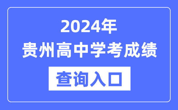 2024年贵州高中学考成绩查询入口网址,高中会考成绩怎么查