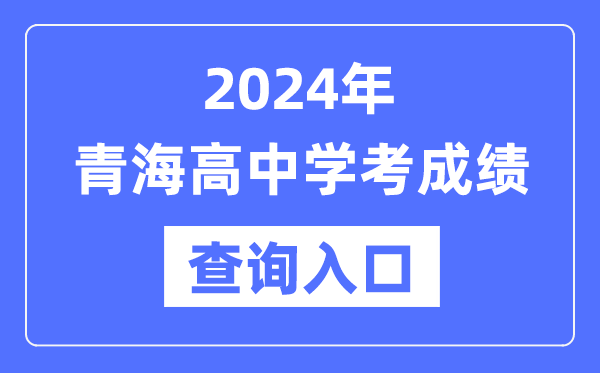 2024年青海高中学考成绩查询入口网址,高中会考成绩怎么查