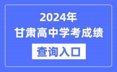 2024年甘肃高中学考成绩查询入口网址_高中会考成绩怎么查