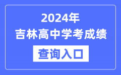 2024年吉林高中学考成绩查询入口网址_高中会考成绩怎么查?