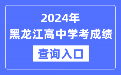 2024年黑龙江高中学考成绩查询入口网址_高中会考成绩怎么查？