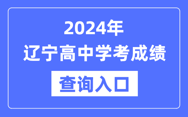 2024年辽宁高中学考成绩查询入口网址,高中会考成绩怎么查？